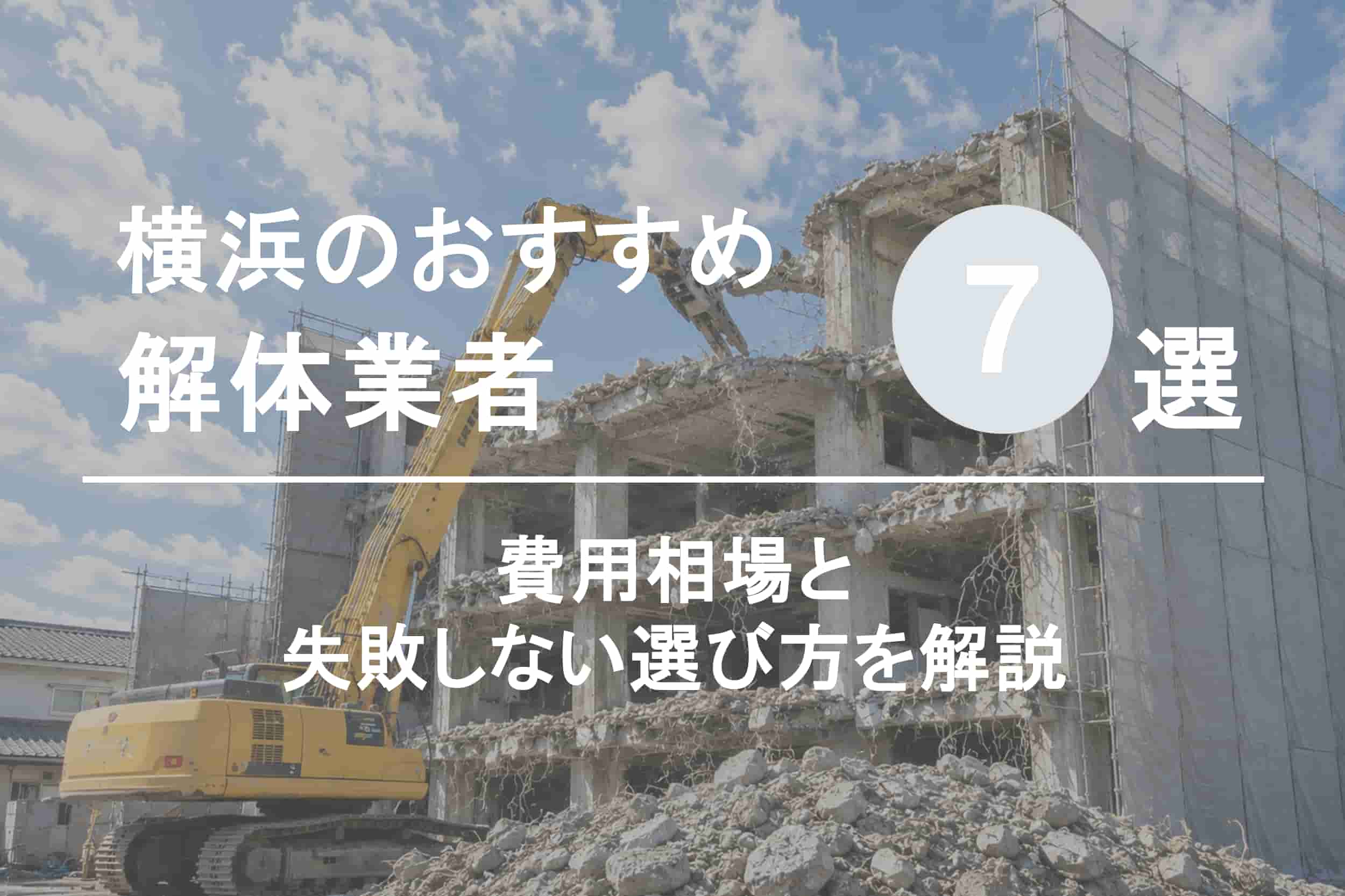 横浜の解体業者おすすめ7選｜費用相場と失敗しない選び方を解説