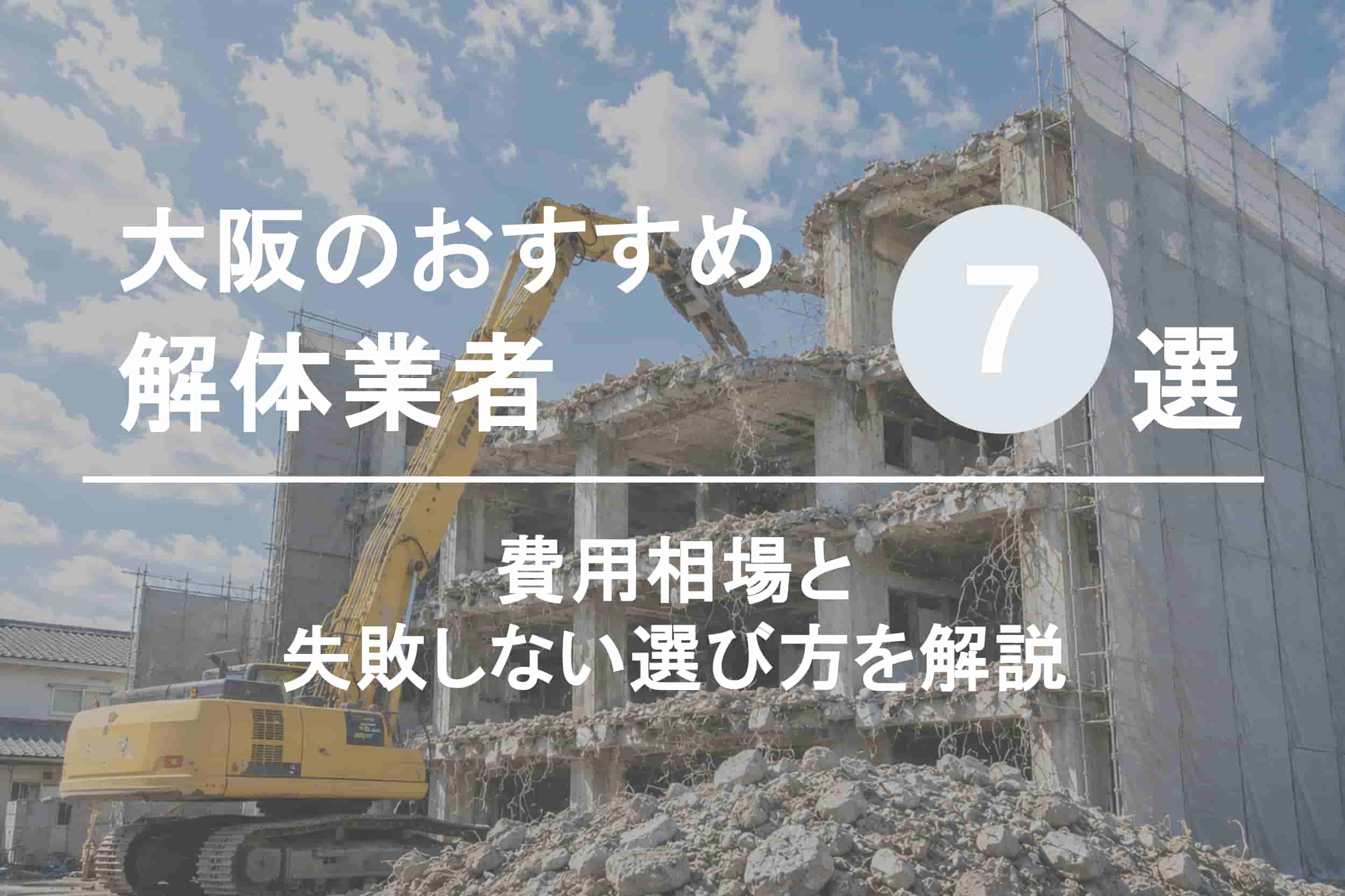 大阪の解体業者おすすめ7選｜費用相場と失敗しない選び方を解説