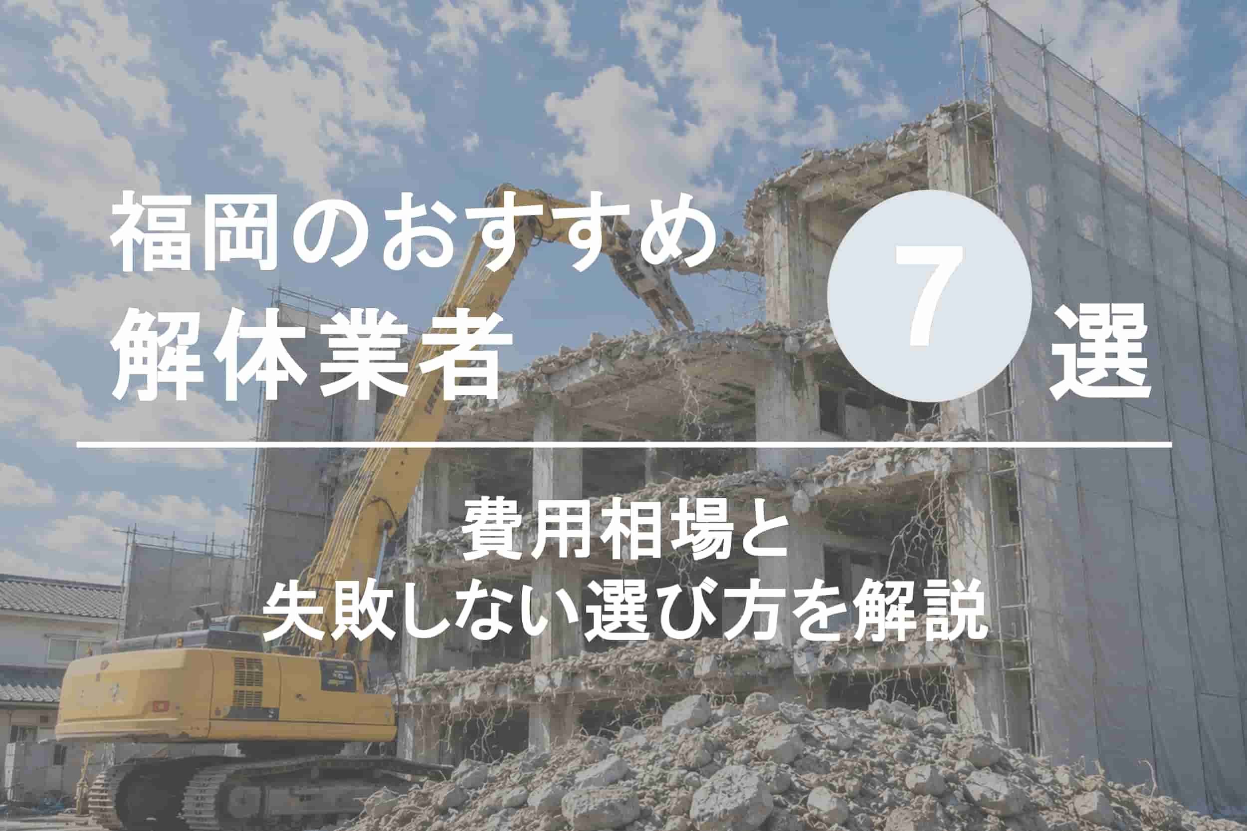 福岡の解体業者おすすめ7選｜費用相場と失敗しない選び方を解説
